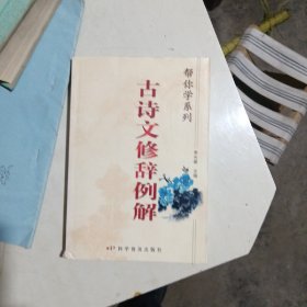 古诗文修辞例解帮你学系列