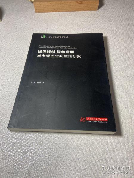 绿色规划绿色发展：城市绿色空间重构研究