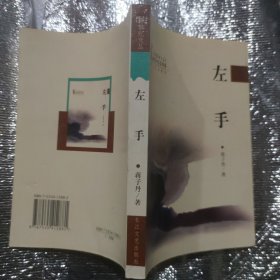 左手
