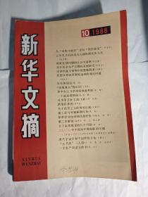 新华文摘1988，10