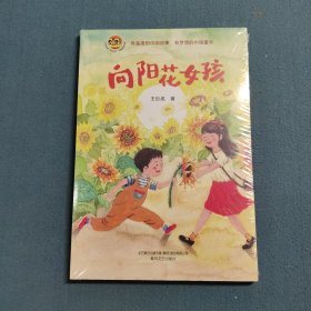 向阳花女孩