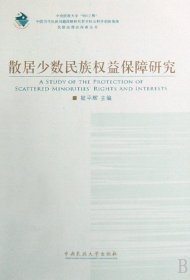 散居少数民族权益保障研究/民族法理论探索丛书 9787811085921 陆平辉 中央民族大学