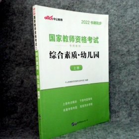 2013中公·教师考试·国家教师资格考试专用教材：综合素质幼儿园（新版）