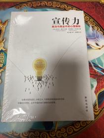 宣传力：政治与商业中的心理操纵