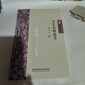 胡适文集：人生有何意义