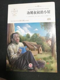 汤姆叔叔的小屋