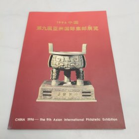 纪念邮册，1996年中国第九届亚洲国际集邮展览（三张邮票）