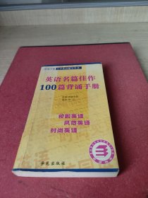 英语名篇佳作100篇背诵手册