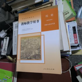 历史选择性必修2 经济与社会生活 无光碟