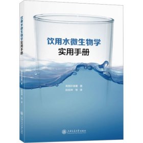 正版 饮用水微生物学实用手册 英国环境署 上海交通大学出版社
