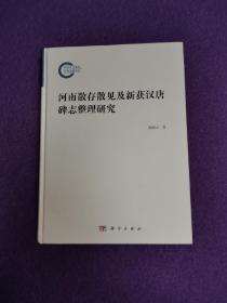 河南散存散见及新获汉唐碑志整理研究（精装一版一印）