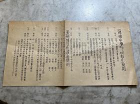 【铁牍精舍】【教育文献】【单证34】1947年上海私立国强中学《招生简章》，29.2x15cm