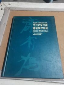 康有为书学国际研讨会：当代名家书法邀请展作品集