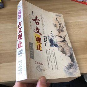 古文观止（学生版）