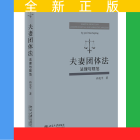 夫妻团体法：法理与规范