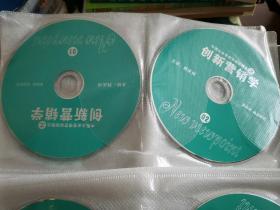 《创新营销学》VCD光盘，共五讲20片。全新未读过碟。定价1680元，现价229元。包邮。