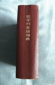 医学外来语词典 日英汉 1982年1版1印