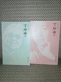 丁玲传