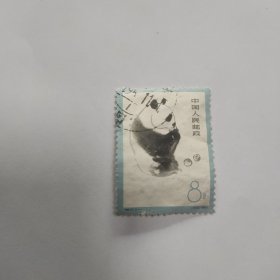 邮票 特59 熊猫 （3-1） 信销票
