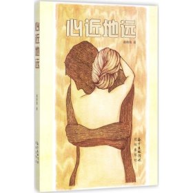 正版现货心近地远海9787536084148新华仓库多仓直发