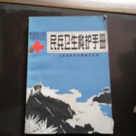 民兵卫生救护手册。