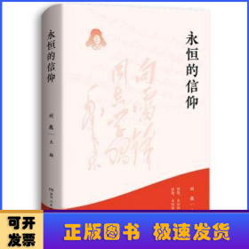 永恒的信仰（梦想烛照现实，信念点燃理想，做雷锋精神的忠实传承者和社会主义核心价值观的模范践行者，以实际行动弘扬雷锋精神）