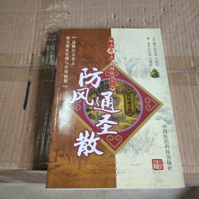 防风通圣散