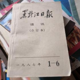 黑龙江日报  1987年1一6  通讯合订本