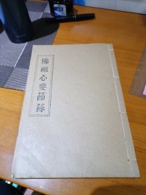 佛祖心要节录【同治五年岁次丙寅桂月重刊】（影印本）