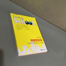 创新型学校