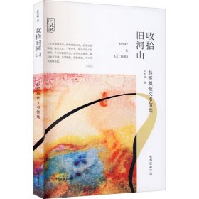 收拾旧河山 彭雪枫散文书信选