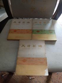 天津菜谱 三册123
