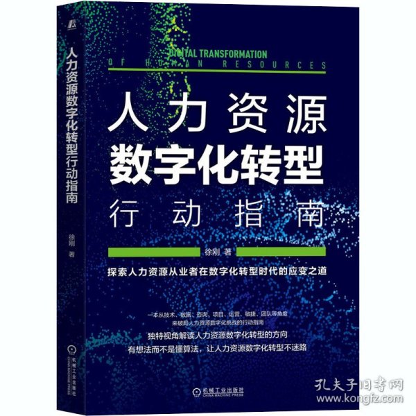 人力资源数字化转型行动指南