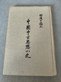 胡适手稿本 中国中古思想小史（精装）