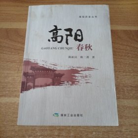 高阳历史丛书：高阳春秋，作者签赠本