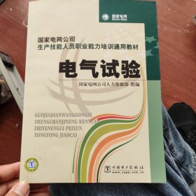 国家电网公司生产技能人员职业能力培训通用教材：电气试验