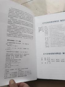 校企合作丛书：汽车维修案例精选