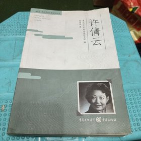 重庆文化艺术记忆丛书：许倩云