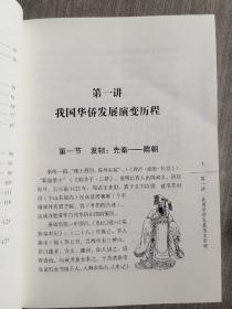 安溪华侨史（校本课程系列教材）