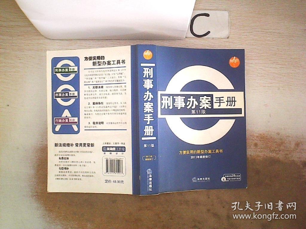 刑事办案手册【第11版】2011年最新修订《附光盘》