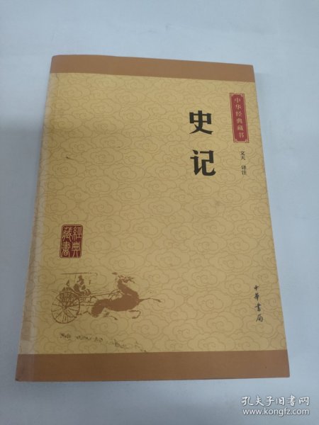 中华经典藏书 史记（升级版）