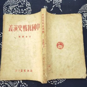 中国抗战史演义 竖版繁体（ 新潮书店 1951年老书）