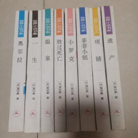 一生 奥尔拉 温泉 菲菲小姐 遗产 小罗克 胜过死亡 项链（莫泊桑作品8册缺羊脂球 世界小说书系）