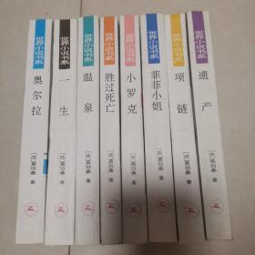 一生   奥尔拉  温泉 菲菲小姐 遗产 小罗克  胜过死亡 项链（莫泊桑8册  世界小说书系）