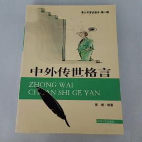 中外传世格言