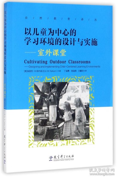 以儿童为中心的学习环境的设计与实施：室外课堂/自然教育译丛