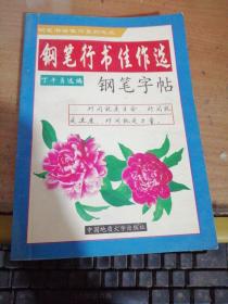 钢笔行书佳作选钢笔字帖