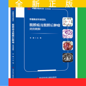 李雁教授專家團(tuán)隊(duì)腹膜癌及腹膜后腫瘤病例精解/中國(guó)醫(yī)學(xué)臨床百家