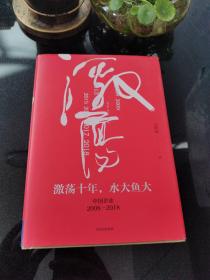 吴晓波企业史 激荡十年，水大鱼大。