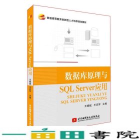 数据库原理与SQLServer应用王晓斌9787512418332